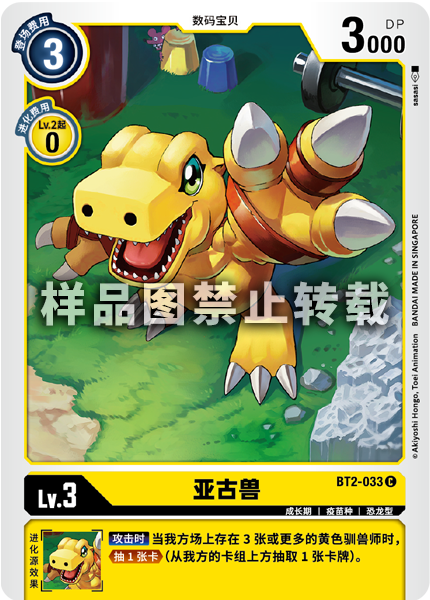 BT2-033 亚古兽