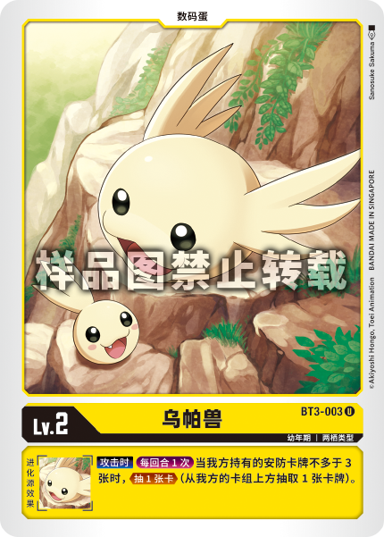 BT3-003 乌帕兽