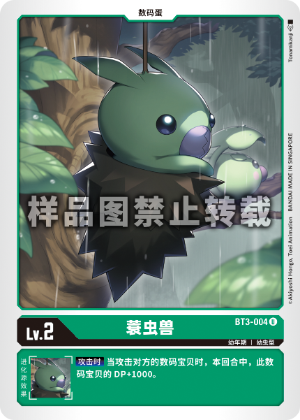 BT3-004 蓑虫兽