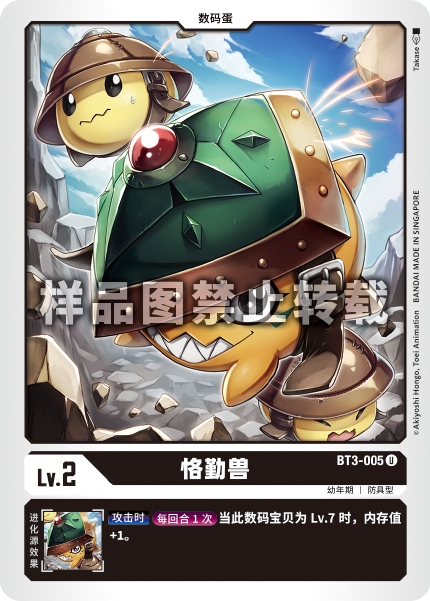 BT3-005 恪勤兽