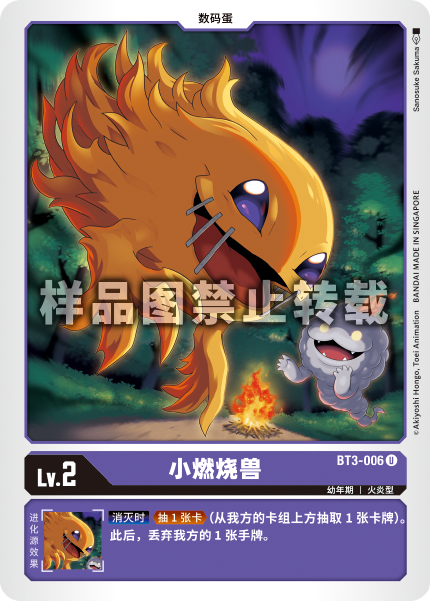 BT3-006 小燃烧兽