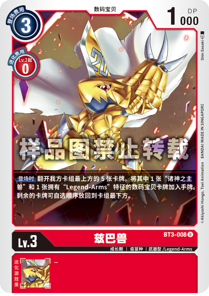 BT3-008 兹巴兽