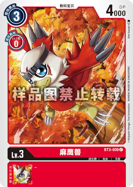 BT3-009 麻鹰兽