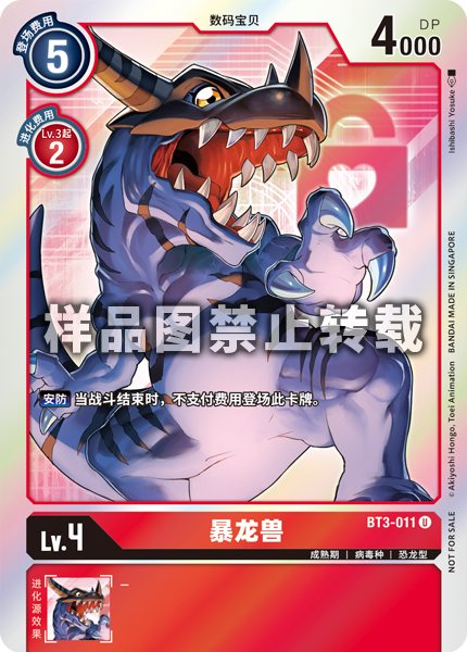 BT3-011 暴龙兽