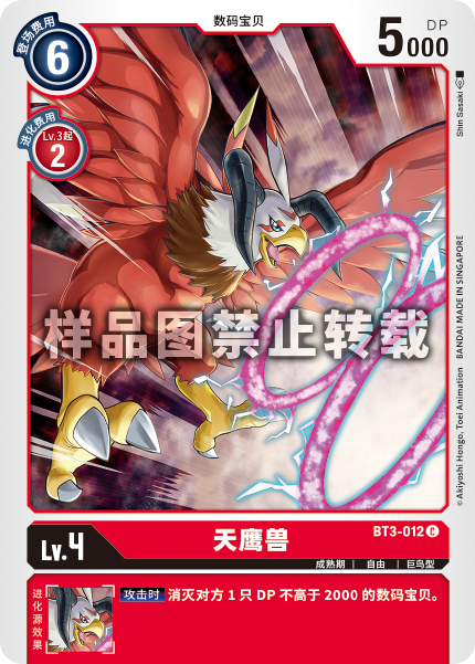 BT3-012 天鹰兽