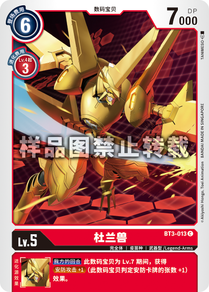 BT3-013 杜兰兽