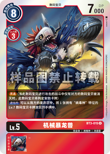 BT3-015 机械暴龙兽