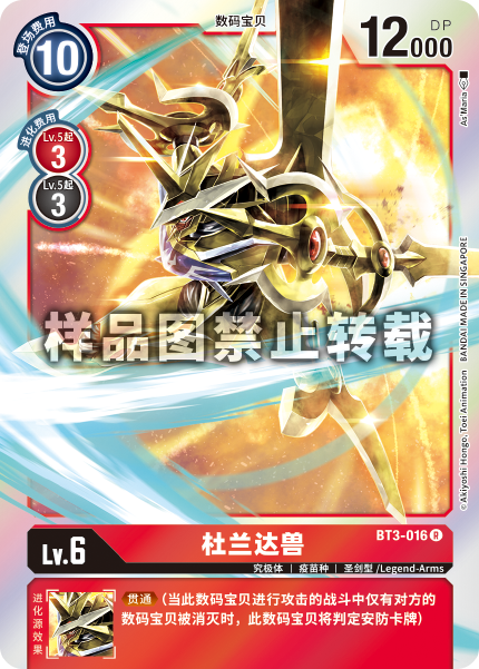 BT3-016 杜兰达兽