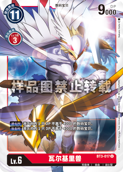 BT3-017 瓦尔基里兽