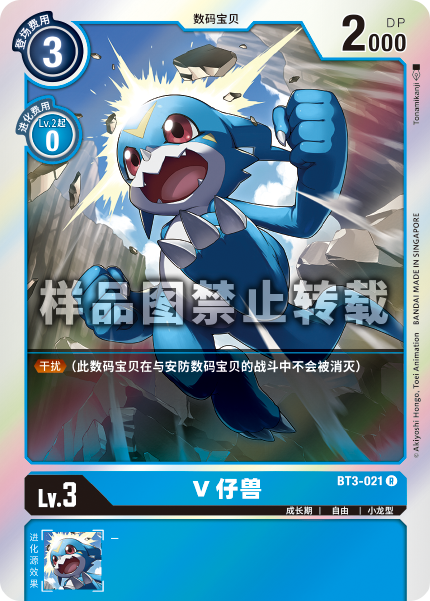 BT3-021 V仔兽