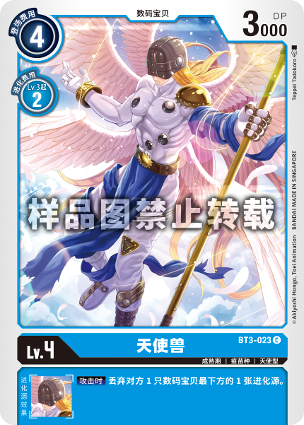 BT3-023 天使兽