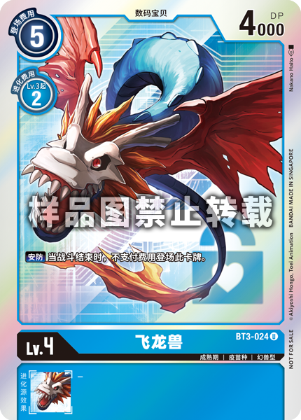 BT3-024 飞龙兽