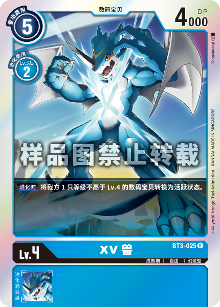 BT3-025 XV兽