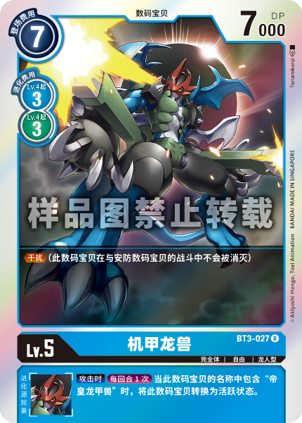 BT3-027 机甲龙兽