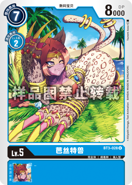 BT3-028 芭丝特兽