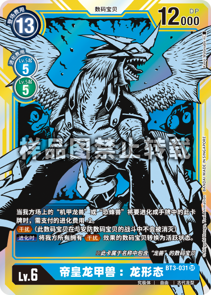 BT3-031 帝皇龙甲兽:龙形态