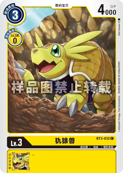 BT3-032 犰狳兽