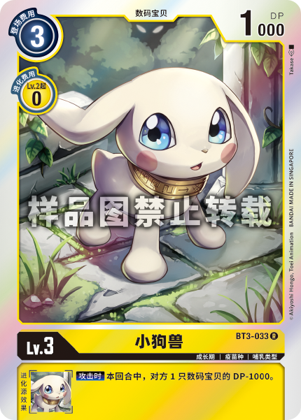 BT3-033 小狗兽
