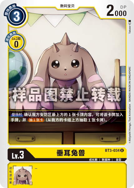BT3-034 垂耳兔兽