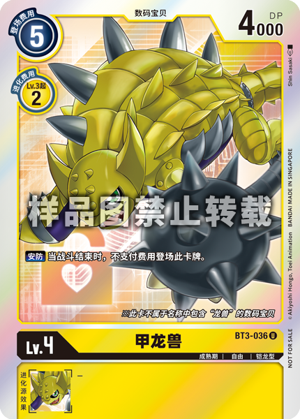 BT3-036 甲龙兽