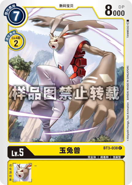 BT3-038 玉兔兽