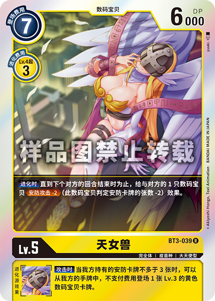 BT3-039 天女兽