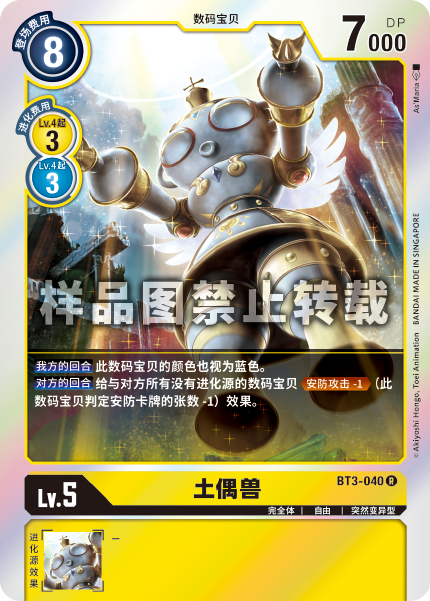 BT3-040 土偶兽