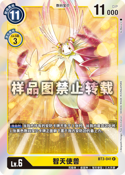 BT3-041 智天使兽