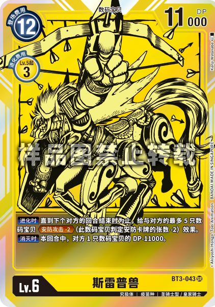 BT3-043 斯雷普兽