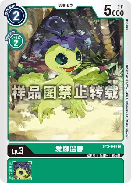 BT3-044 爱娜温兽