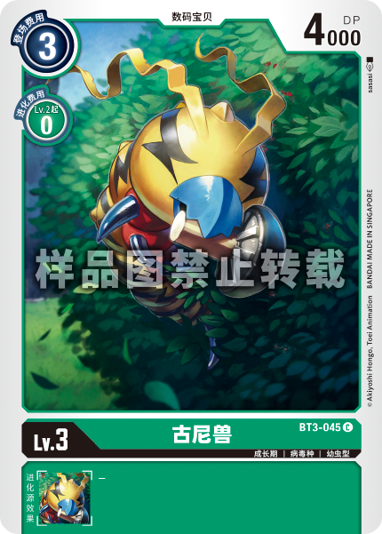 BT3-045 古尼兽
