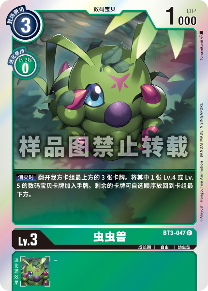 BT3-047 虫虫兽