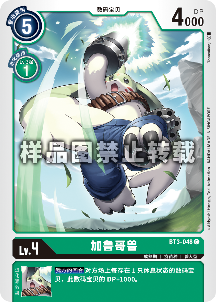 BT3-048 加鲁哥兽