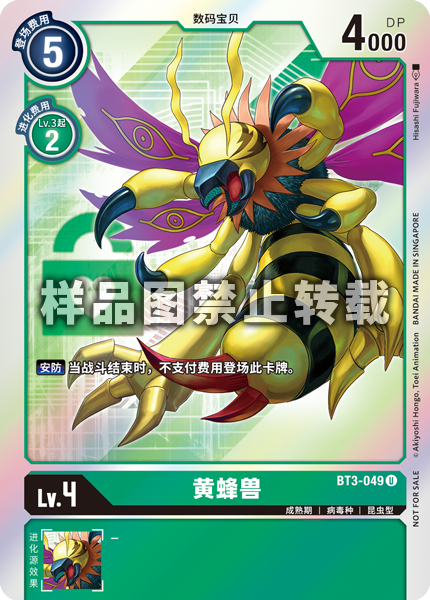 BT3-049 黄蜂兽