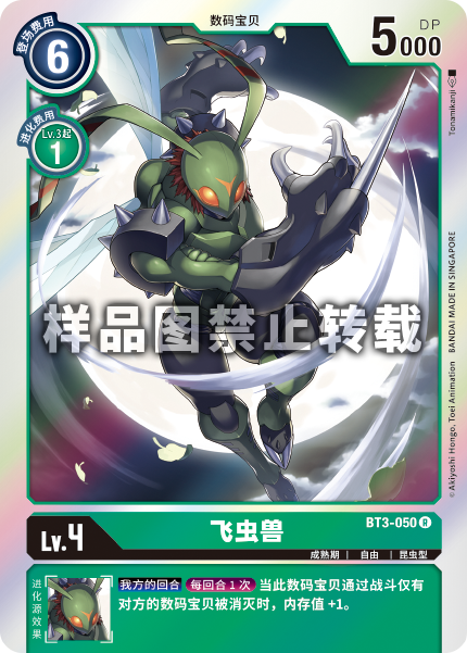 BT3-050 飞虫兽