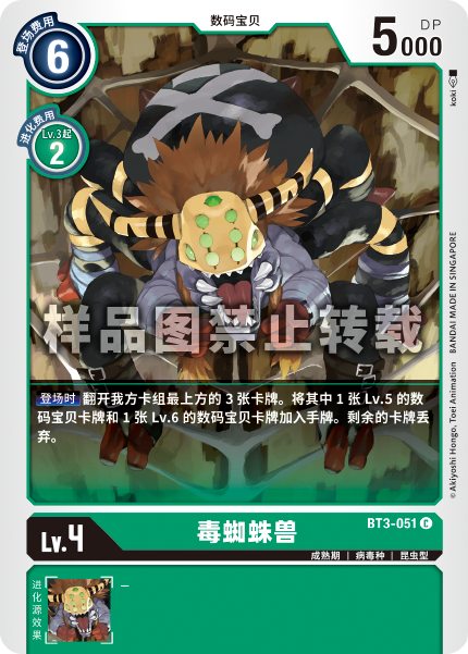 BT3-051 毒蜘蛛兽