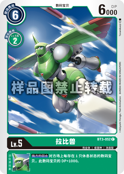 BT3-052 拉比兽