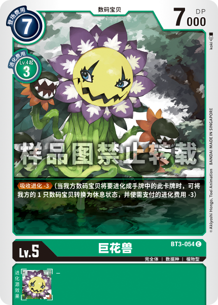 BT3-054 巨花兽