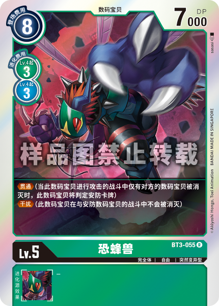 BT3-055 恐蜂兽