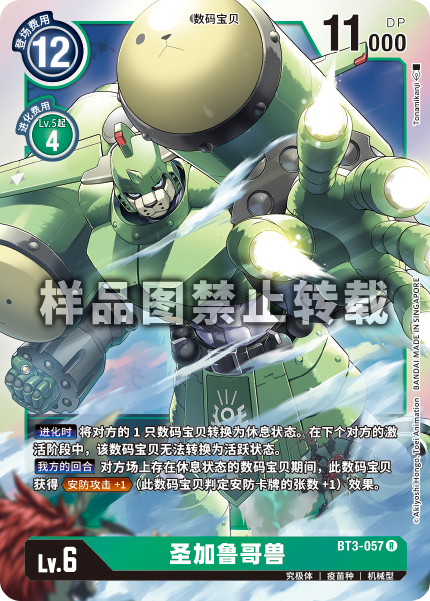 BT3-057 圣加鲁哥兽