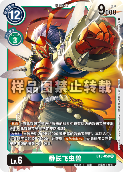 BT3-058 番长飞虫兽