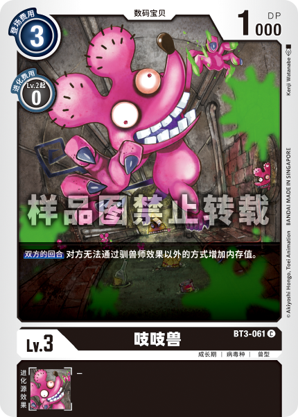 BT3-061 吱吱兽