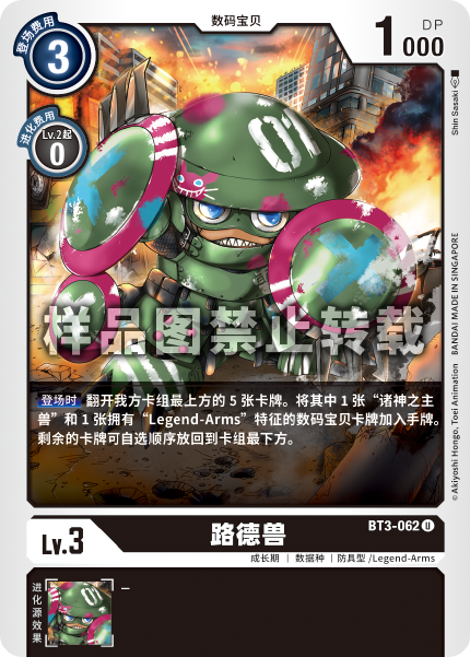 BT3-062 路德兽