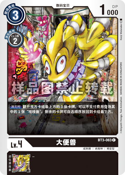 BT3-063 大便兽