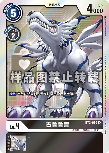 BT3-065 古鲁鲁兽