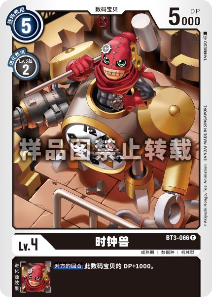 BT3-066 时钟兽