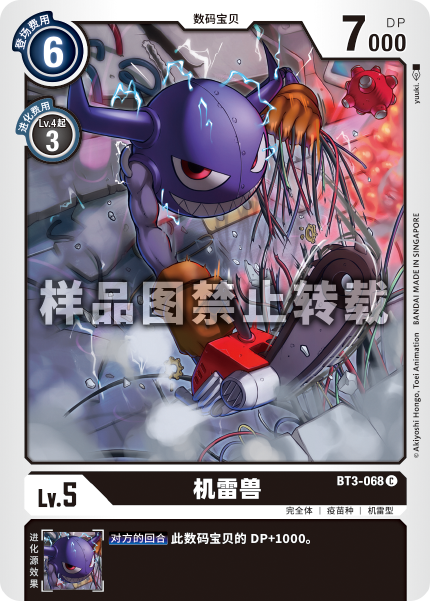 BT3-068 机雷兽