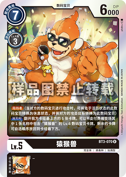 BT3-070 猿猴兽