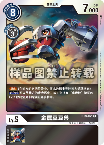 BT3-071 金属豆豆兽