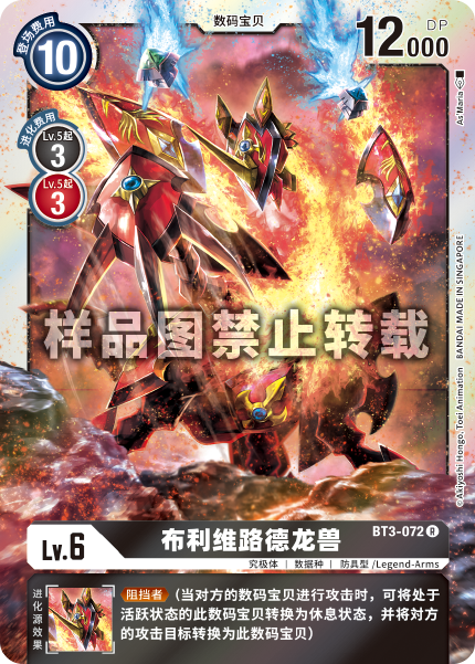 BT3-072 布利维路德龙兽
